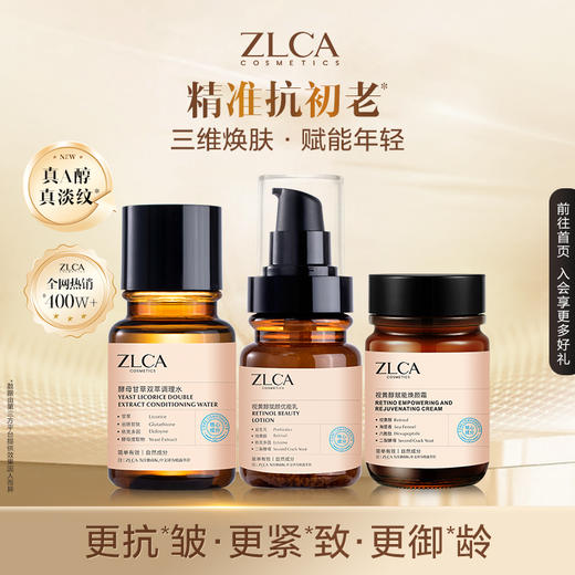 【星品福利】【抗初老三件套】ZLCA-酵母甘草水+海茴香赋能焕颜霜+A醇优能乳 商品图0