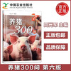 养猪300问 第六版  【周元军 编著，官方正版，可开发票，下单时留开票信息和电子邮箱】 商品缩略图0