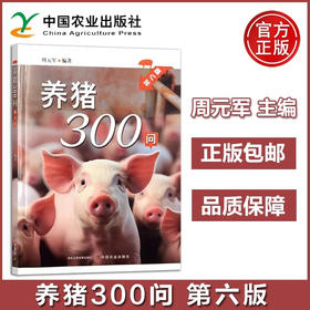 养猪300问 第六版  【周元军 编著，官方正版，可开发票，下单时留开票信息和电子邮箱】