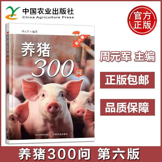 养猪300问 第六版  【周元军 编著，官方正版，可开发票，下单时留开票信息和电子邮箱】 商品图0