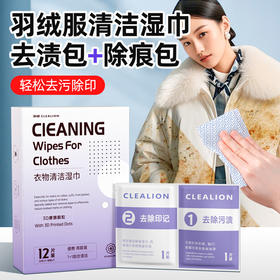 净狮羽绒服衣物清洁湿巾去污除痕2联装-2盒4盒