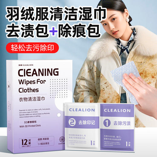 净狮羽绒服衣物清洁湿巾去污除痕2联装-2盒4盒 商品图0