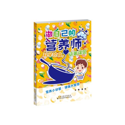 做自己的营养师：科学饮食，远离误区  营养小问答·健康大智慧 商品图2