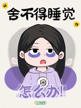 科普说丨明明很累很困，为什么就是舍不得睡觉？