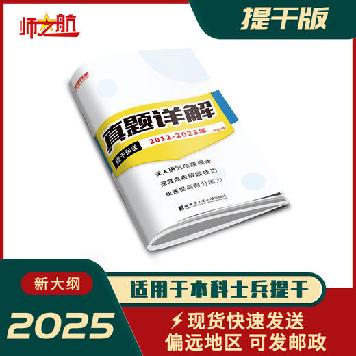 2026年军考本科士兵提干保送军考资料历年真题试卷详解（涵盖2012-2023真题21年除外） 商品图1