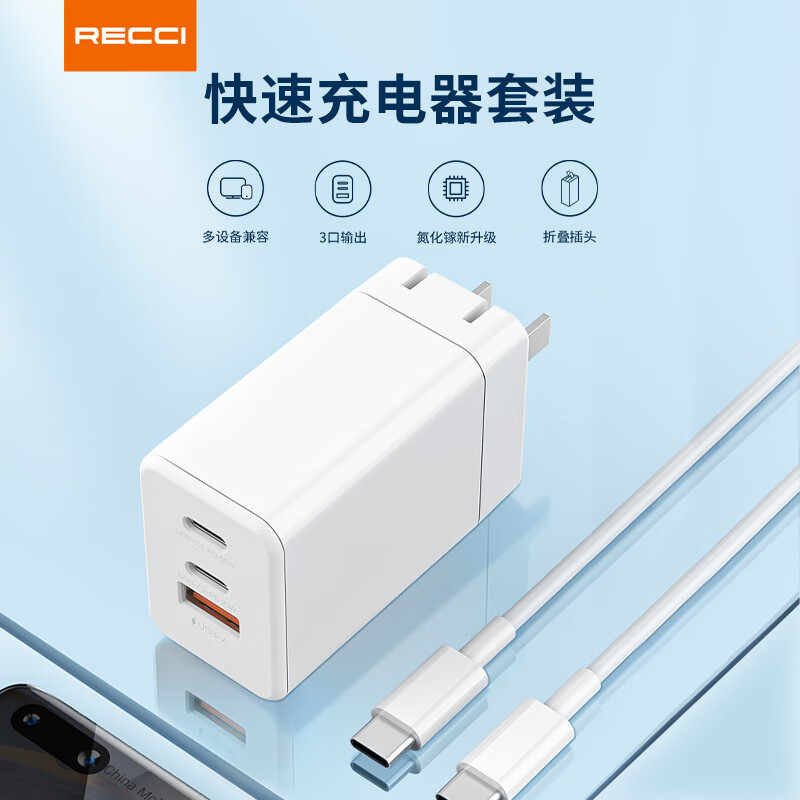 Recci氮化镓65W充电套装