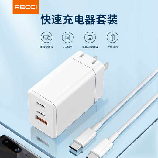 Recci氮化镓65W充电套装 商品图0