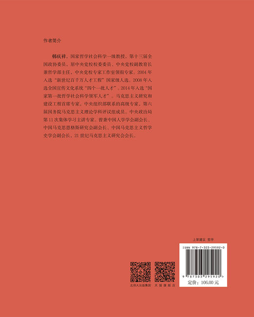论马克思开辟的哲学道路 9787303295920  韩庆祥/著 韩庆祥作品系列 北京师范大学出版社 正版书籍 商品图2