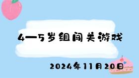 2024.11.20 4-5岁组闯关游戏
