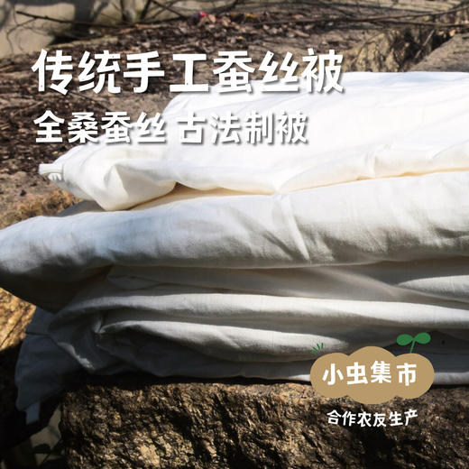 传统手工蚕丝被 | 合作农友生产，产自浙江桐乡，生产者：梅玉惠、于建刚 *【公平贸易农人定价】 商品图0