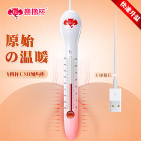撸撸杯 USB加温棒 加热棒智能恒温成人情趣器具加温性用品 （新老包装随机发货）