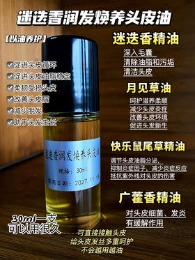 迷迭香润发焕养头皮油 30ml