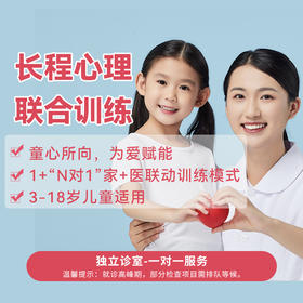 【院内专属】长程心理联合训练