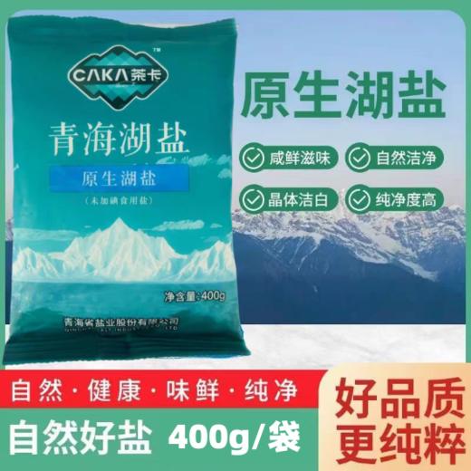 400g 茶卡青海湖盐 原生湖盐 未加碘食用盐 家用食用盐调味品 商品图0