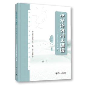 中华经典诗文诵读·中学篇Ⅰ(第三版) 《中华经典诗文诵读》编写组 选编 北京大学出版社