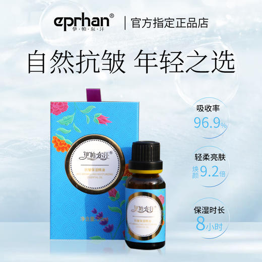 伊帕尔汗抗皱保湿精油紧致淡纹补水润泽保湿亮肤精油 商品图4