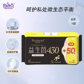 自由点益生菌夜用卫生巾43cm超薄瞬吸不反渗  4+2片装-5740下单送独立包装体验装一片