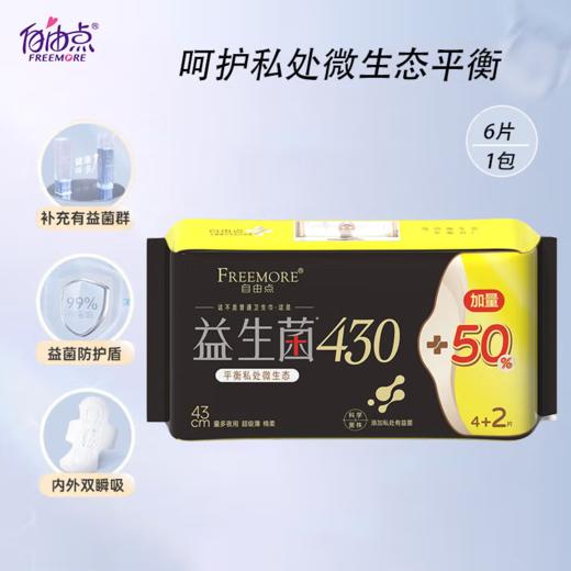 自由点益生菌夜用卫生巾43cm超薄瞬吸不反渗  4+2片装-5740下单送独立包装体验装一片 商品图0