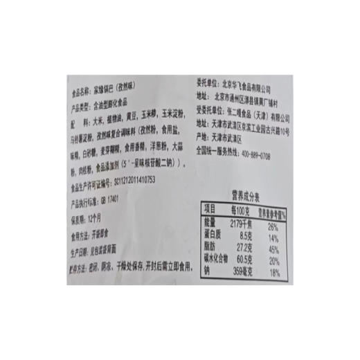 家缘锅巴孜然味72g 商品图3