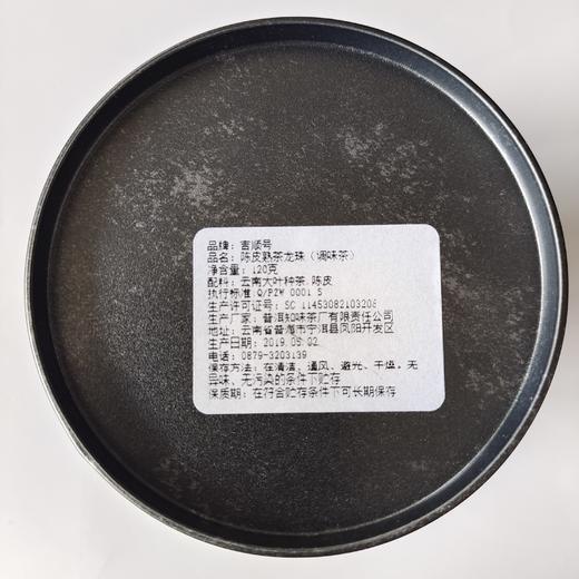 吉顺号陈皮普洱熟茶龙珠2019年珍藏老茶20颗精美罐装 商品图6