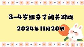 2024.11.20 3-4岁组亲子闯关游戏