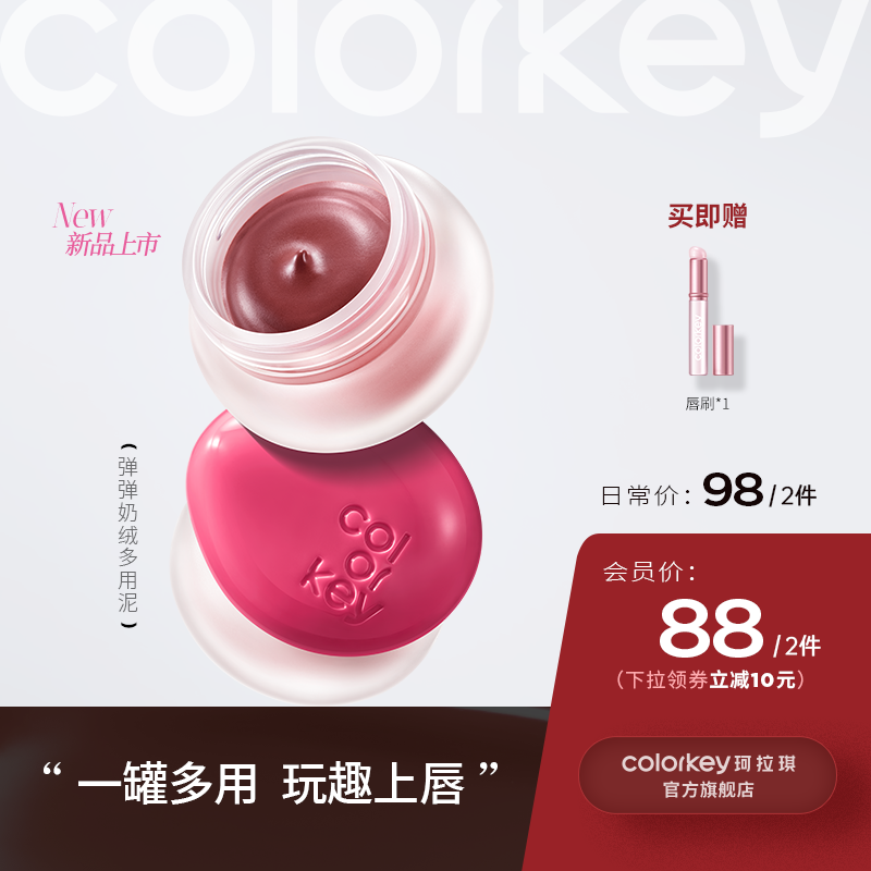 【日常专享 98元/2件】Colorkey珂拉琪冰淇淋小罐唇泥腮红唇釉唇彩口红秋冬