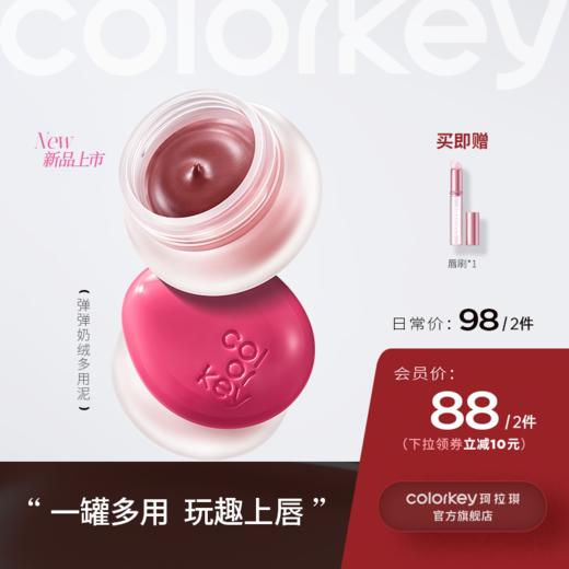 【日常专享 98元/2件】Colorkey珂拉琪冰淇淋小罐唇泥腮红唇釉唇彩口红秋冬 商品图0