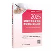 【2025年】人卫版 全国护士执业资格考试指导听同步练习题集 商品缩略图0