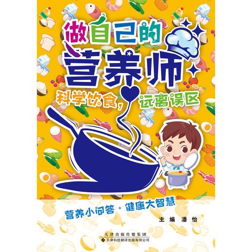 做自己的营养师：科学饮食，远离误区  营养小问答·健康大智慧 商品图4