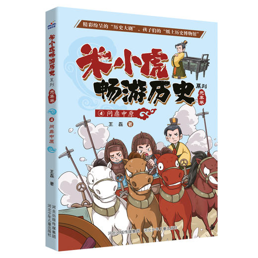 《米小虎畅游历史 》套装（全8册） 商品图4