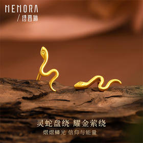 黄金生肖蛇耳饰 灵蛇献瑞系列足金灵蛇盘绕耳钉耳环女士礼物MEMORA诗普琳LEE03801（线上专供）
