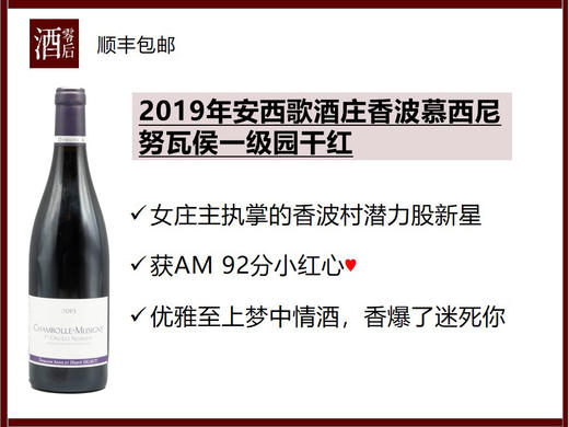 【AM92分小红心】2019年法国勃艮第安西歌酒庄香波慕西尼努瓦侯一级园黑皮诺干红，顺丰包邮 商品图0