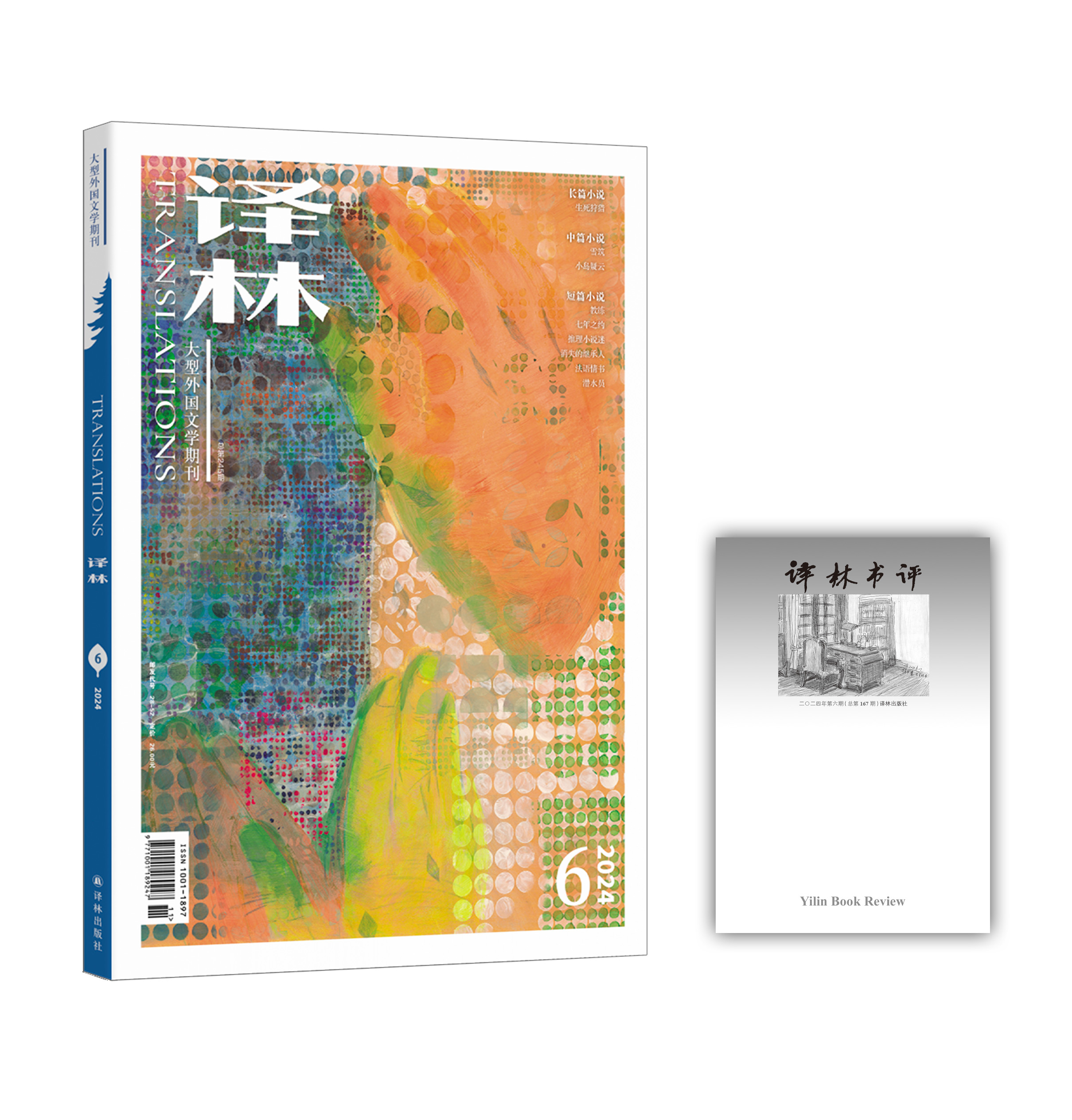 《译林》杂志2024年第6期