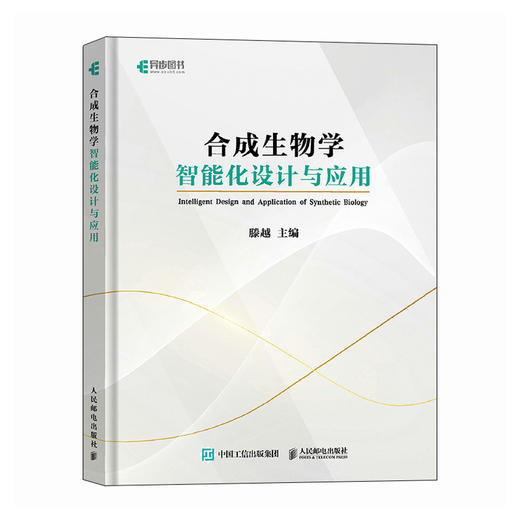 合成生物学智能化设计与应用 人工智能技术辅助合成生物学 生物技术AI AI辅助*合成 商品图0