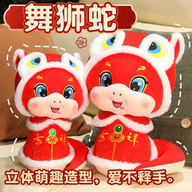 【祝您恭喜发财！新年大吉大利】可爱舞狮蛇玩偶布娃娃新年礼物企业吉祥物毛绒玩具生肖蛇年公仔。ry