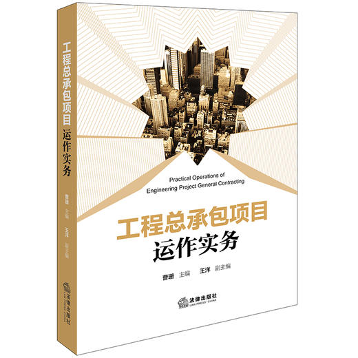 工程总承包项目运作实务 曹珊主编 王洋副主编 法律出版社 商品图0