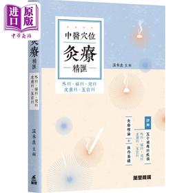 预售 【中商原版】中医穴位灸疗精汇 外科 妇科 儿科 皮肤科 五官科 港台原版 温木生 万里机构