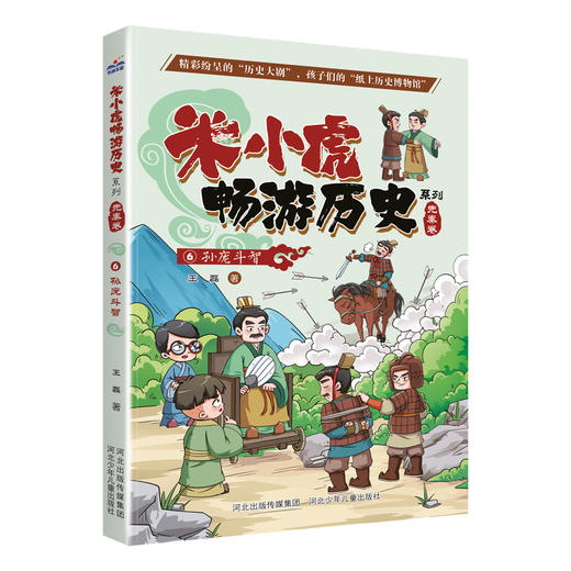 《米小虎畅游历史 》套装（全8册） 商品图6