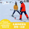 【北海道滑雪一日游】札幌手稻雪场・4小时中文教学｜单板／双板可选|雪具＋雪票＋雪场接送 商品缩略图0