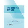 水质监测实验室管理基础 商品缩略图0