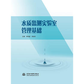 水质监测实验室管理基础