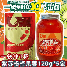 U果速冻紫苏杨梅果蓉120g定量包紫苏杨梅汁  餐饮奶茶店专用