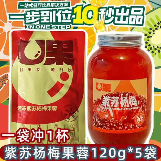 U果速冻紫苏杨梅果蓉120g定量包紫苏杨梅汁  餐饮奶茶店专用 商品图0