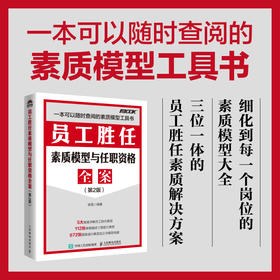 员工胜任素质模型与任职资格全案（第2版） 弗布克人力资源管理全案系列 企业管理 员工素质 任职资格 招聘