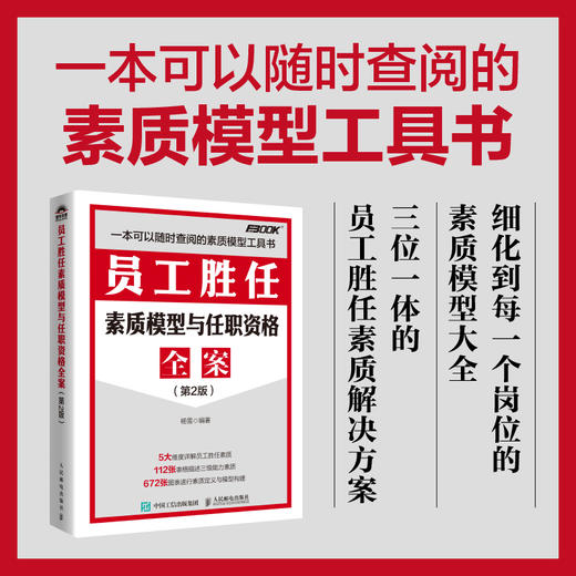 员工胜任素质模型与任职资格全案（第2版） 弗布克人力资源管理全案系列 企业管理 员工素质 任职资格 招聘 商品图0