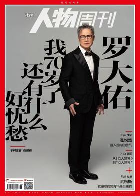 南方人物周刊2024年第36期总第814期