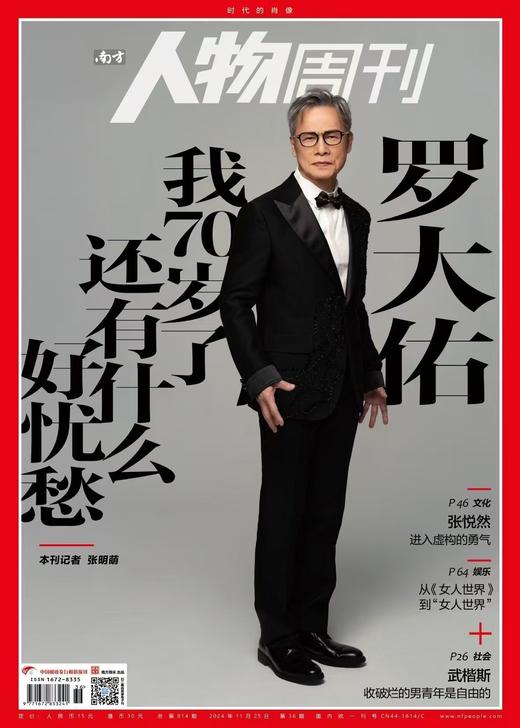 南方人物周刊2024年第36期总第814期 商品图0