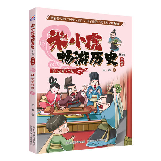《米小虎畅游历史 》套装（全8册） 商品图7
