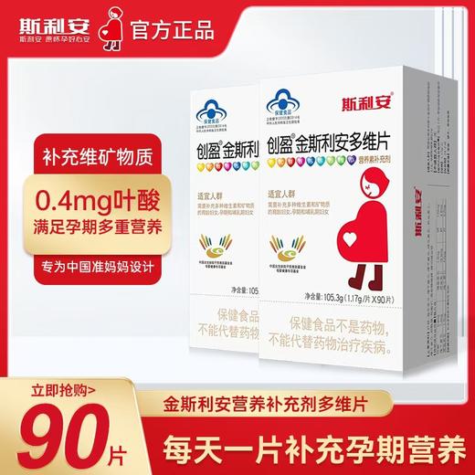 斯利安创盈金斯利安多维片叶酸孕妇全孕期多种营养90粒 商品图0