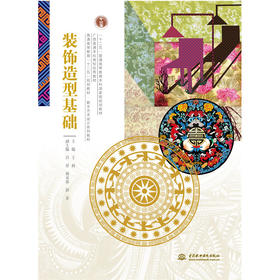 装饰造型基础 (普通高等教育“十二五”规划教材 数字艺术设计系列教材)